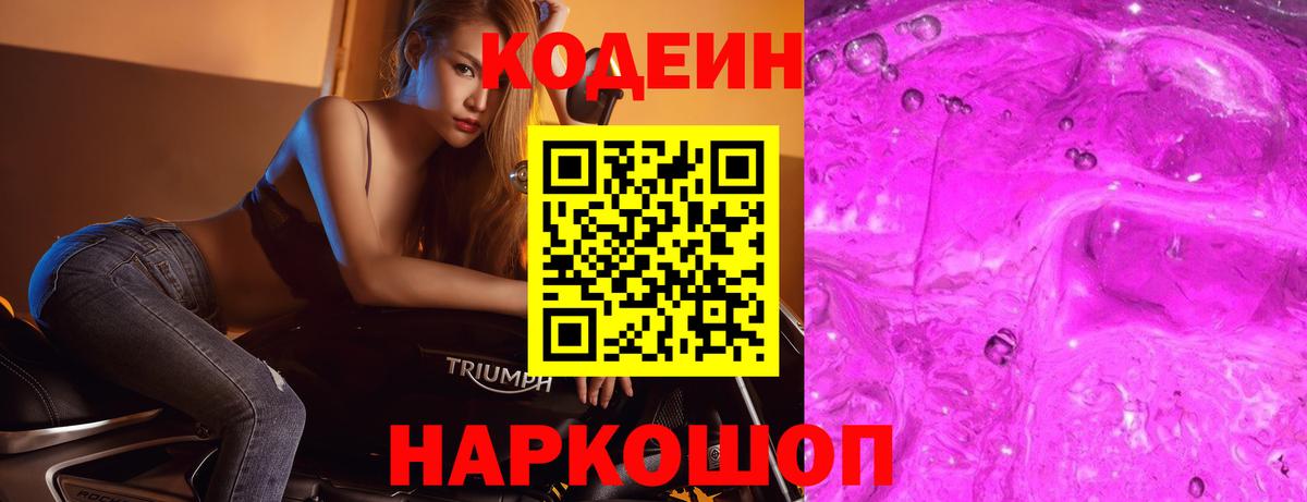 Codein Purple Drank  Вход с VPN  Ступино 