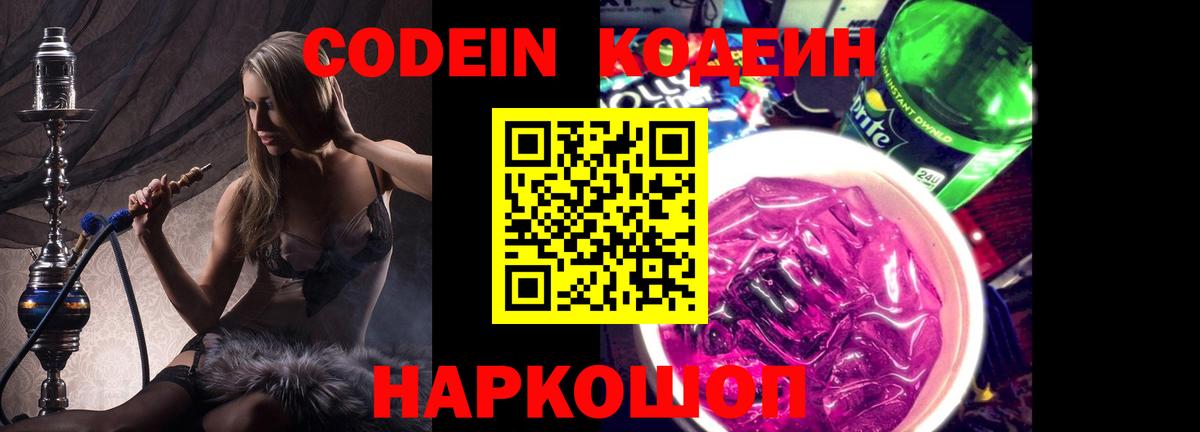 Кодеиновый сироп Lean Purple Drank Ступино